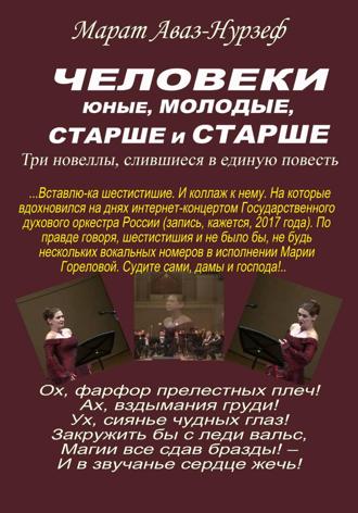 Марат Аваз-Нурзеф. Человеки юные, молодые, старше и старше