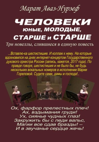. Человеки юные, молодые, старше и старше