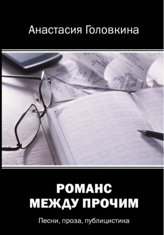 Анастасия Головкина. Романс между прочим