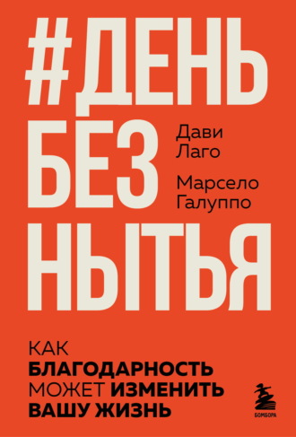 Дави Лаго. #День без нытья. Как благодарность может изменить вашу жизнь