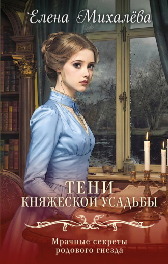 Елена Михалёва. Тени княжеской усадьбы