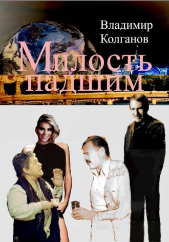 Владимир Колганов. Милость падшим