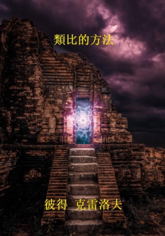 彼得 克雷洛夫. 類比的方法