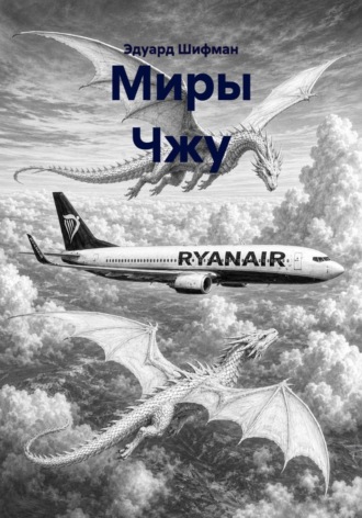Эдуард Шифман. Миры Чжу