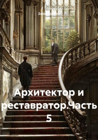 . Архитектор и реставратор. Часть 5