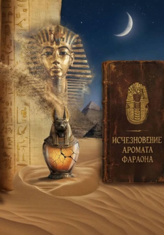 . «Исчезновение Аромата Фараона»