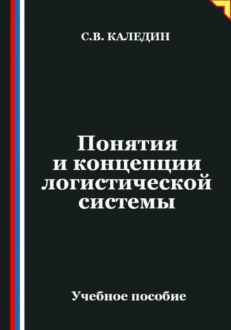 . Понятия и концепции логистической системы