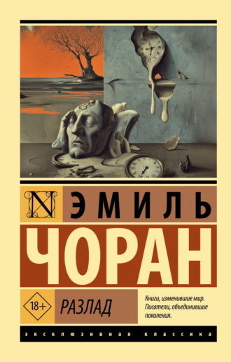 Эмиль-Мишель Чоран. Разлад