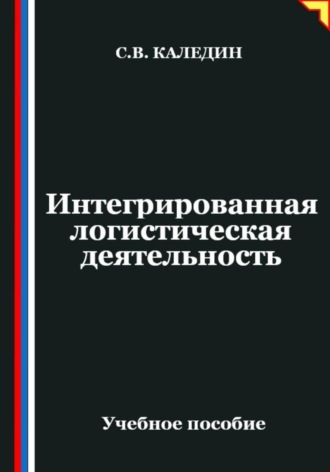 Сергей Каледин. Интегрированная логистическая деятельность