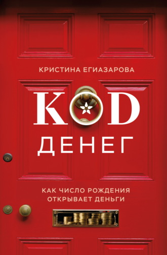Кристина Егиазарова. Код денег. Как число рождения открывает деньги