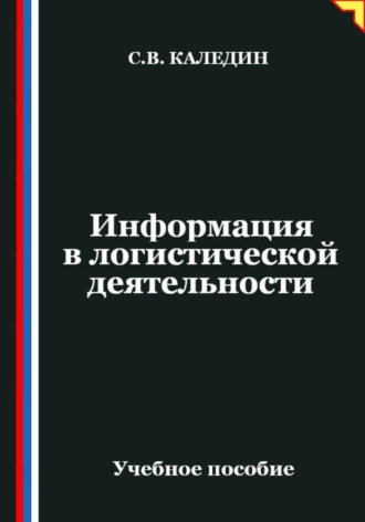 . Информация в логистической деятельности