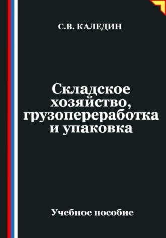 . Складское хозяйство, грузопереработка и упаковка