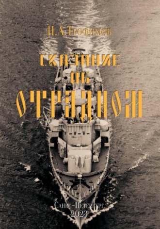 . Сказание об 
