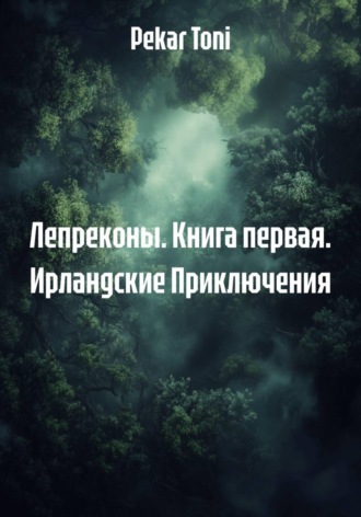 . Лепреконы. Книга первая. Ирландские Приключения
