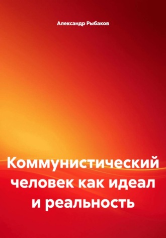 Александр Рыбаков. Коммунистический человек как идеал и реальность