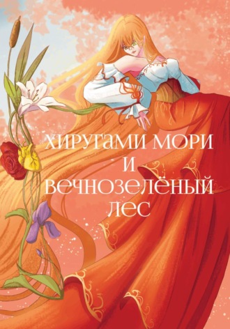 Диана Полищук. Хиругами Мори и Вечнозелёный лес