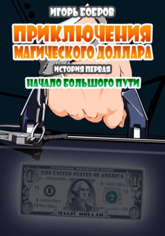 . Приключения Магического доллара. Книга первая. Начало большого пути