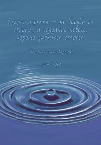 Артём Добров. Секрет перемен - не борьба со старым, а создание нового, хорошо забытого старого