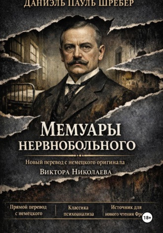 Даниэль Пауль Шребер. Шребер. Мемуары нервнобольного