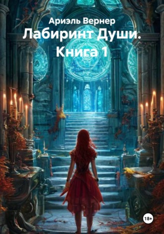 . Лабиринт Души. Книга 1