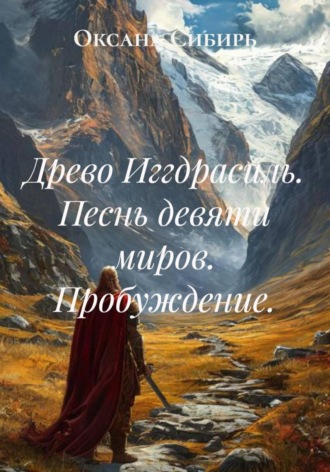 . Древо Иггдрасиль. Песнь девяти миров. Пробуждение