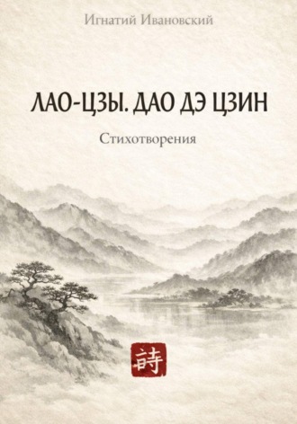Игнатий Ивановский. Лао-Цзы. Дао дэ цзин