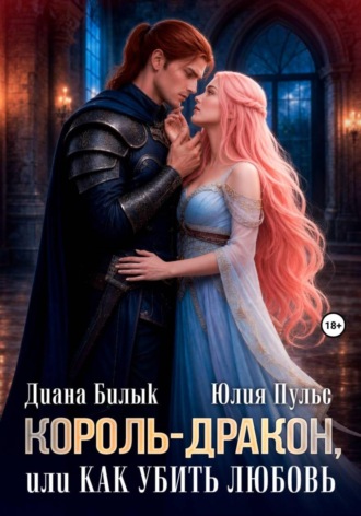 Диана Билык. Король-дракон, или Как убить любовь