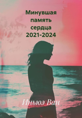 . Минувшая память сердца 2021-2024