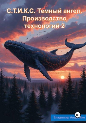 Владимир Андрейко. С.Т.И.К.С. Темный ангел. Производство технологий 2