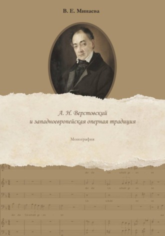 Вера Минаева. Оперное творчество А. Н. Верстовского и западноевропейская традиция