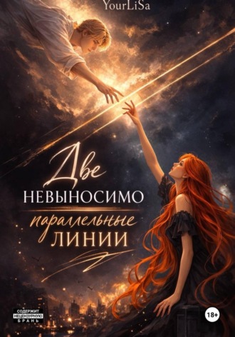 YourLiSa. Две невыносимо параллельные линии