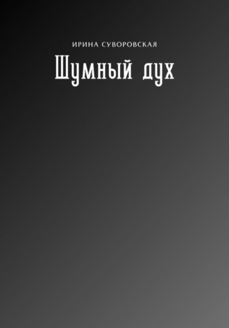 . Шумный дух