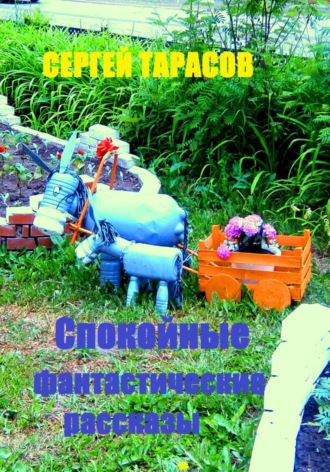 Сергей Тарасов. Спокойные фантастические рассказы
