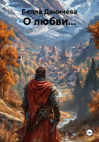 . О любви...
