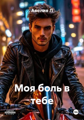 . Моя боль в тебе