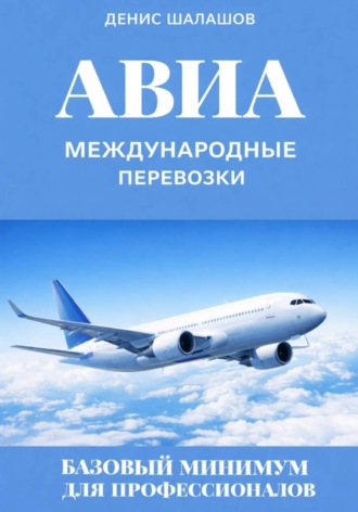 Денис Шалашов. Международные авиаперевозки. Базовый минимум для профессионалов