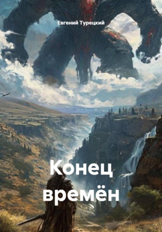 Евгений Турецкий. Конец времён