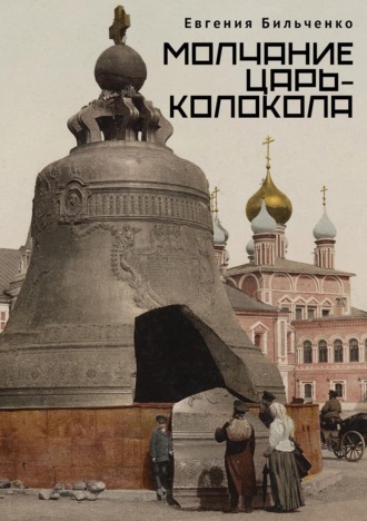 Е. В. Бильченко. Молчание Царь-колокола
