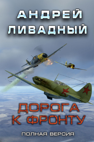 . Дорога к фронту