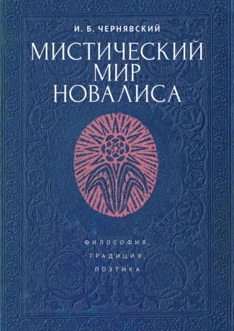 И. Б. Чернявский. Мистический мир Новалиса: философия, традиция, поэтика