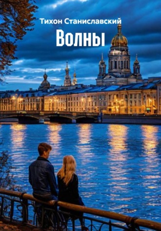. Волны