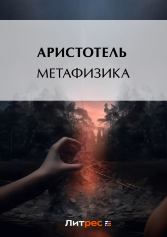 . Метафизика