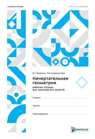Б. Г. Жирных. Начертательная геометрия. Рабочая тетрадь для семинарских занятий