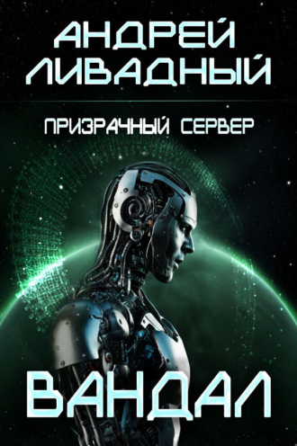 . Призрачный Сервер. Вандал