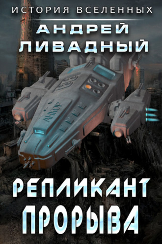Андрей Ливадный. Репликант прорыва
