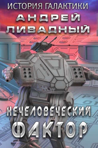 . Нечеловеческий фактор