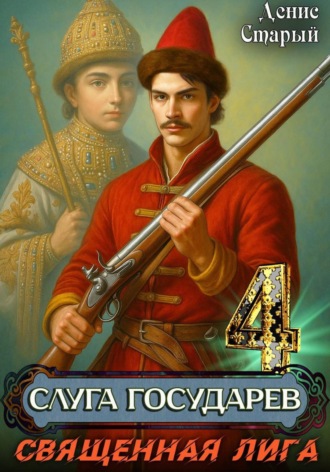 Денис Старый. Слуга государев 4. Священная лига