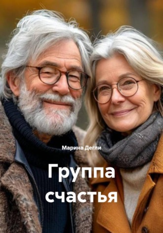 Марина Дегли. Группа счастья