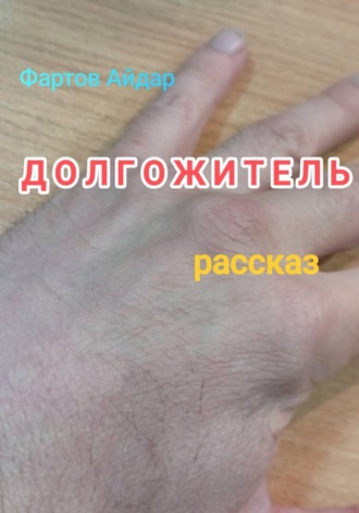 Айдар Табрисович Фартов. Долгожитель
