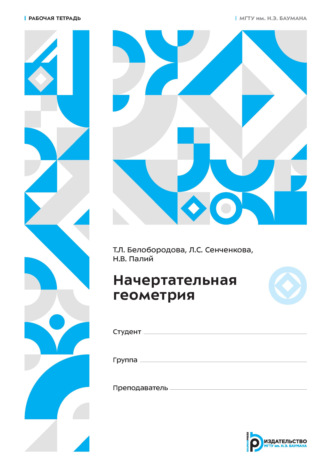 Л. С. Сенченкова. Начертательная геометрия. Рабочая тетрадь